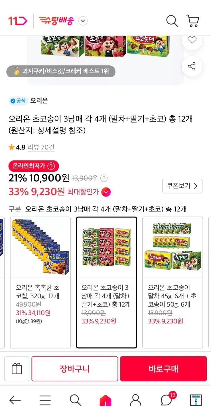 오리온 초코송이 각4개씩 총12개