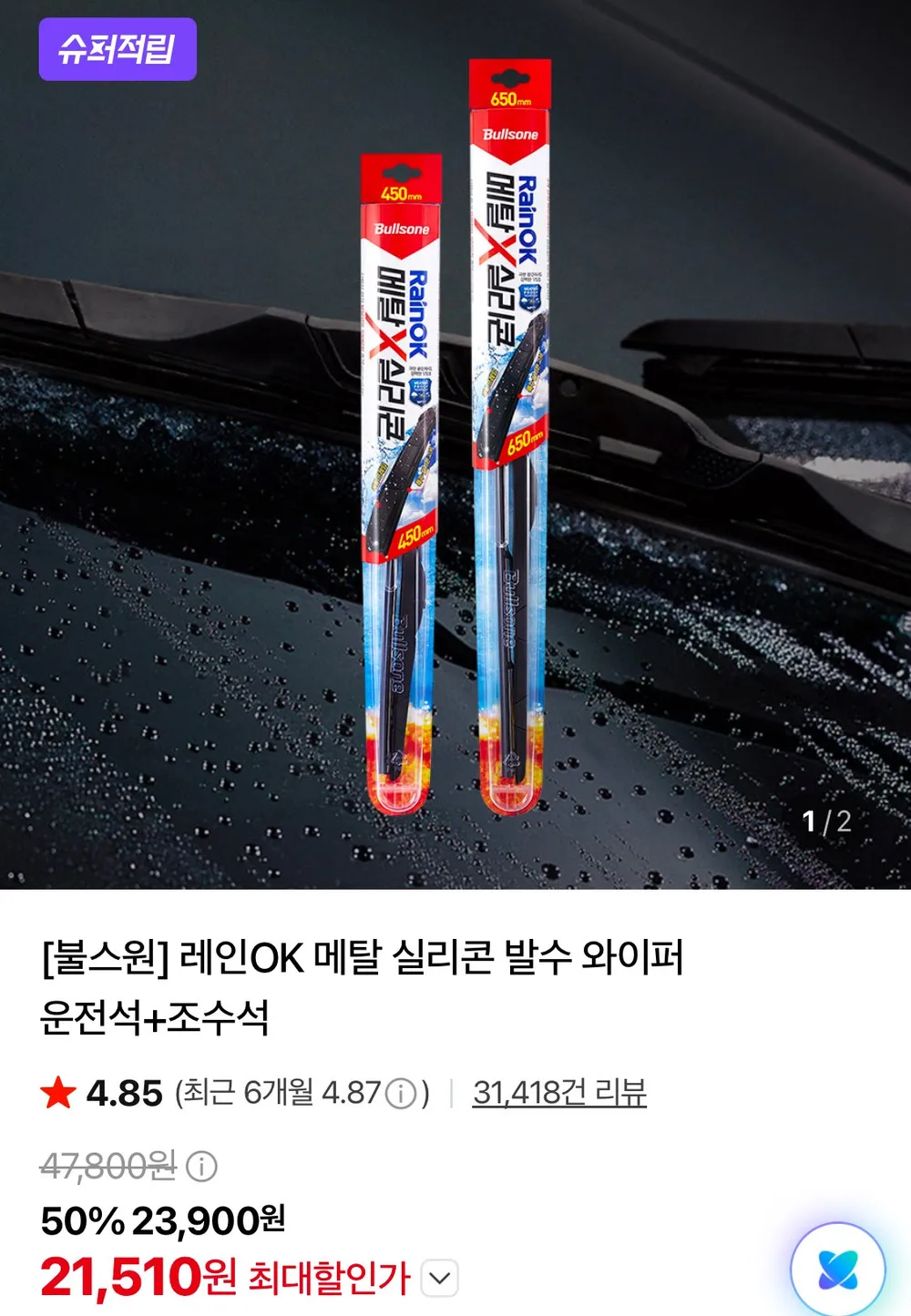 불스원 레인OK 메탈 실리콘 와이퍼 운전+조수석 세트 카드할인
