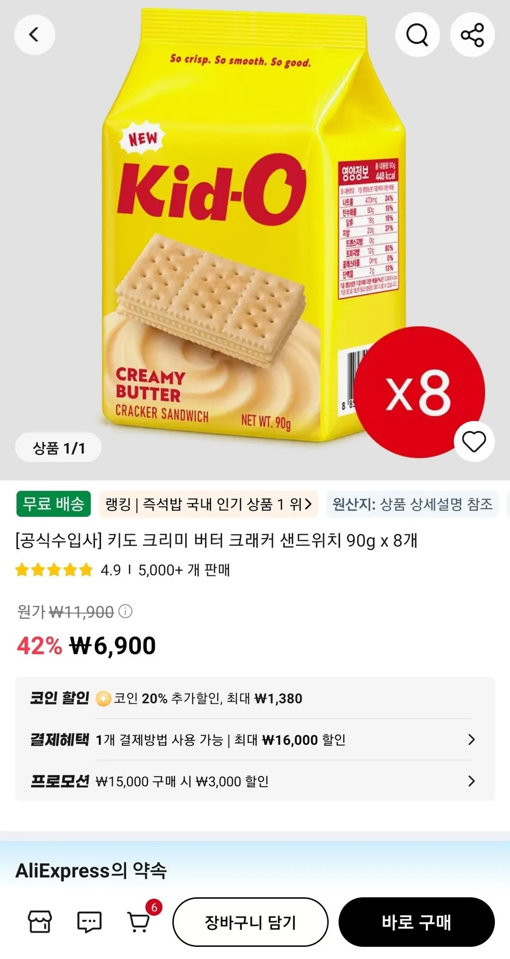 키도 크리미 버터 크래커 샌드위치 90g x 8개