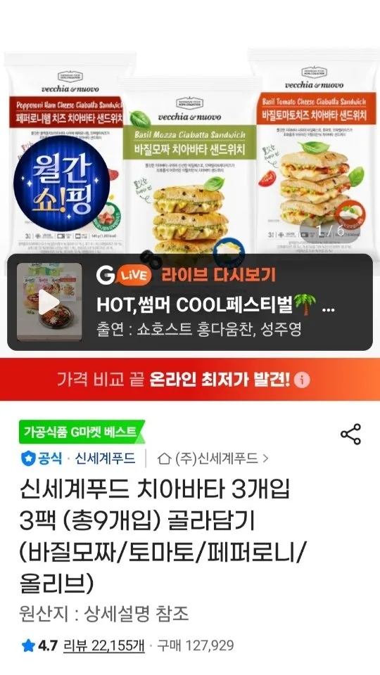 신세계푸드 치아바타 3개입 3팩 골라담기 (바질모짜/토마토/페퍼로니/올리브) 삼성카드