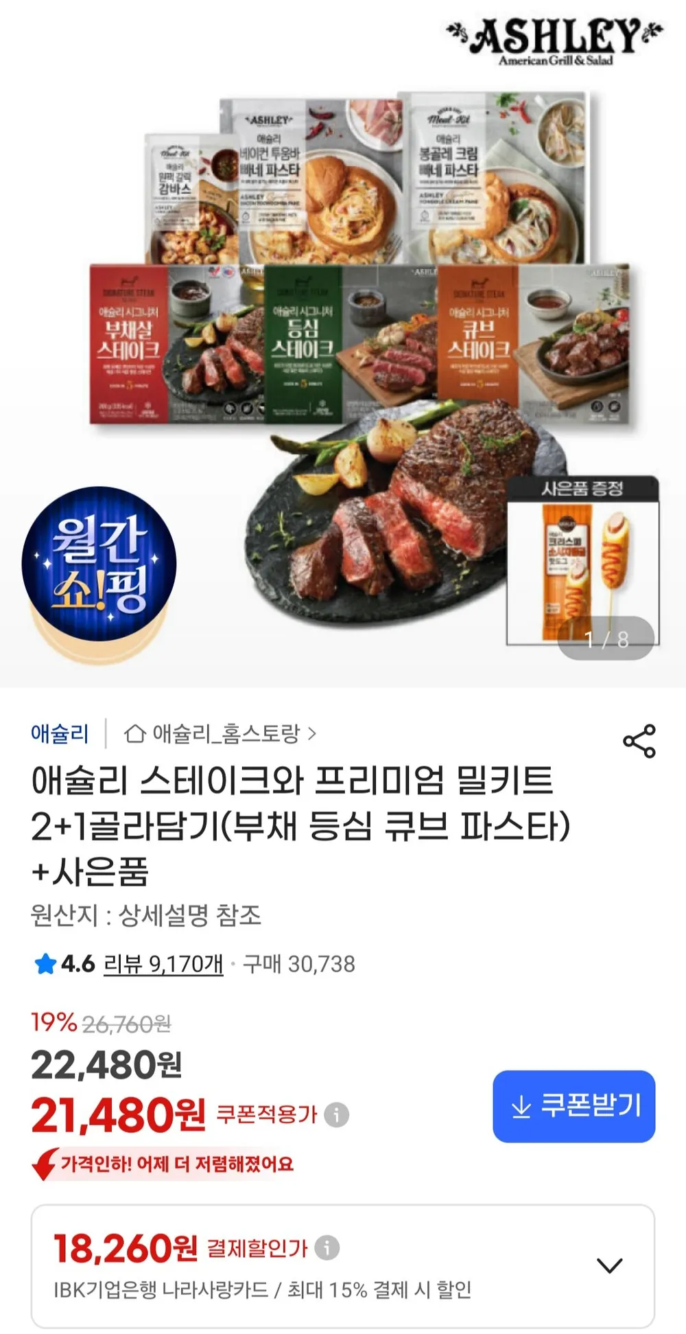 애슐리 스테이크 밀키트 2+1골라담기(부채 등심 큐브 파스타)+사은품