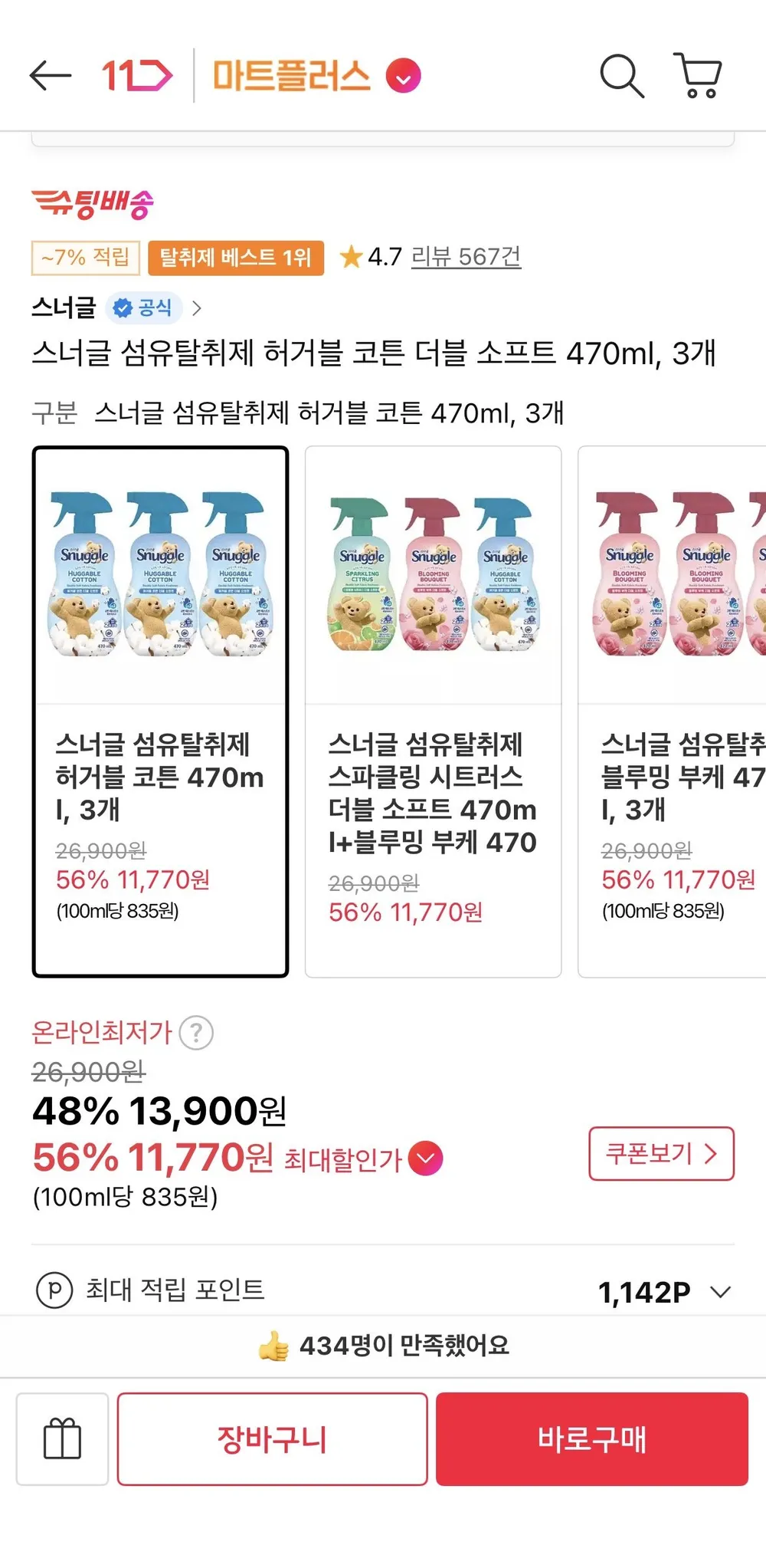 스너글 섬유탈취제 허거블 코튼 더블 소프트 470ml, 3개