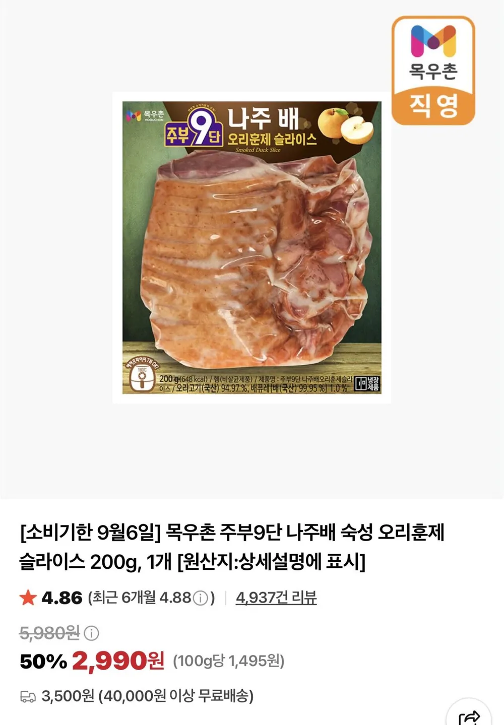 (소비기한 9.6) 목우촌 주부9단 나주배 숙성 오리훈제 슬라이스 200g 2개