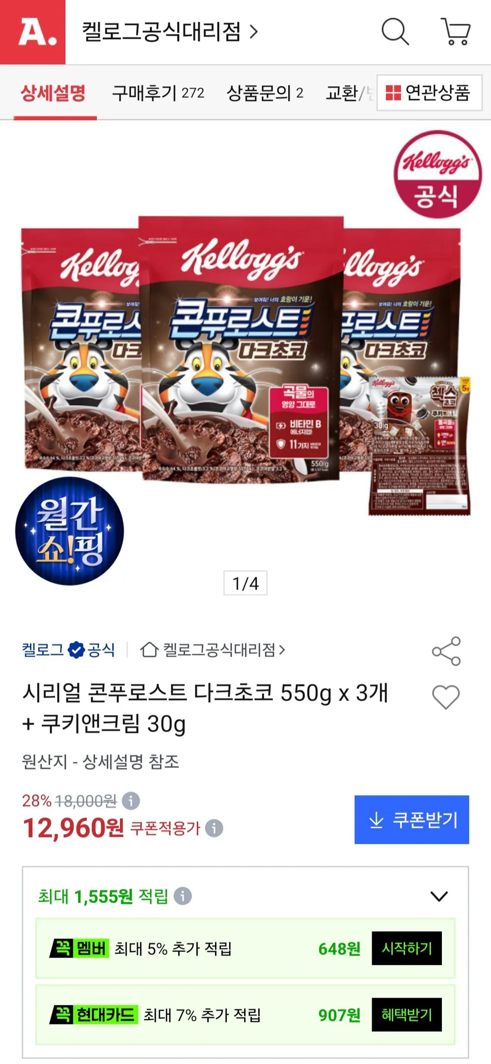 켈로그 콘푸로스트 다크초코 550g x 3개 + 쿠키앤크림 30g