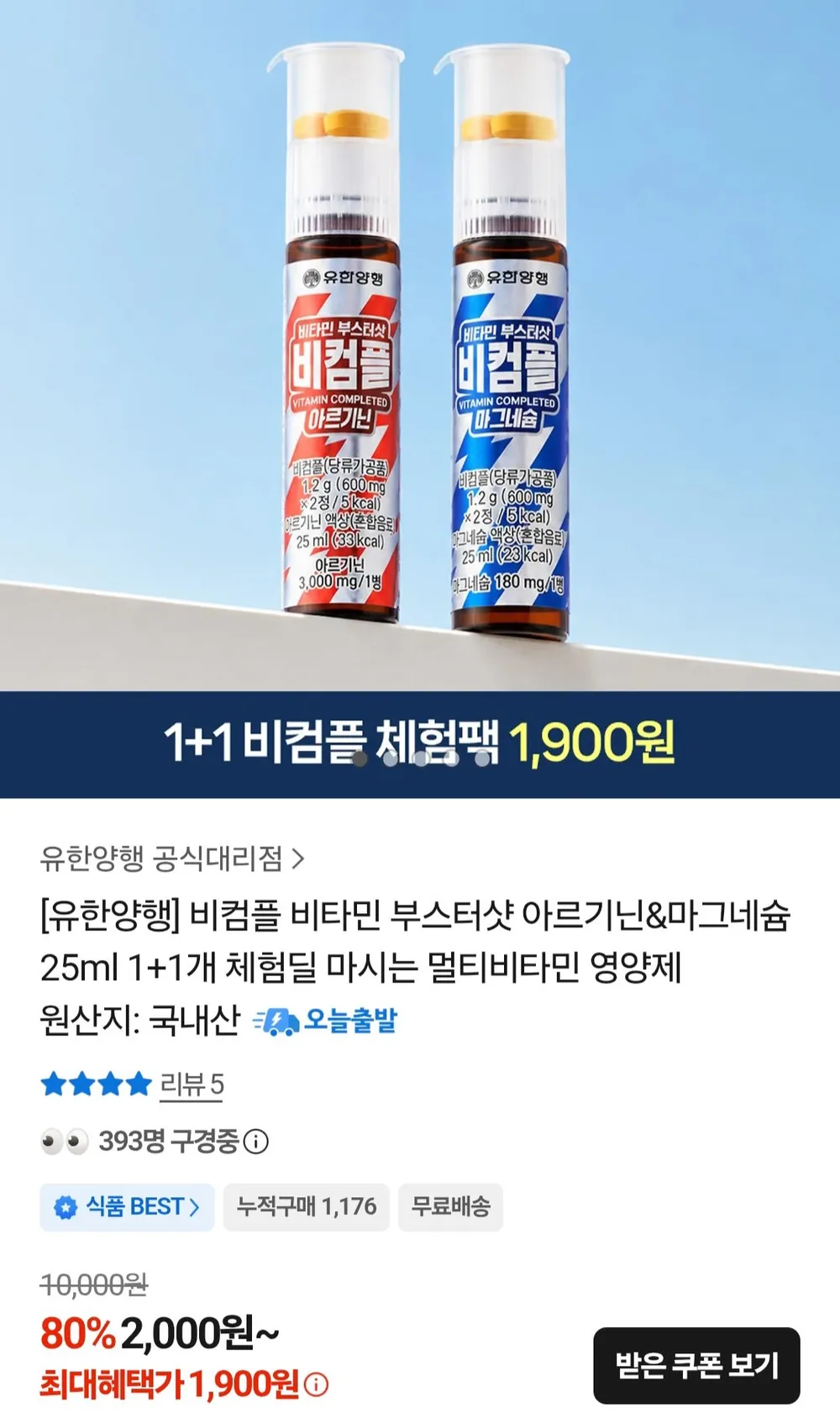 유한양행 비컴플 비타민 부스터샷 아르기닌&마그네슘 25ml 1+1개 체험딜