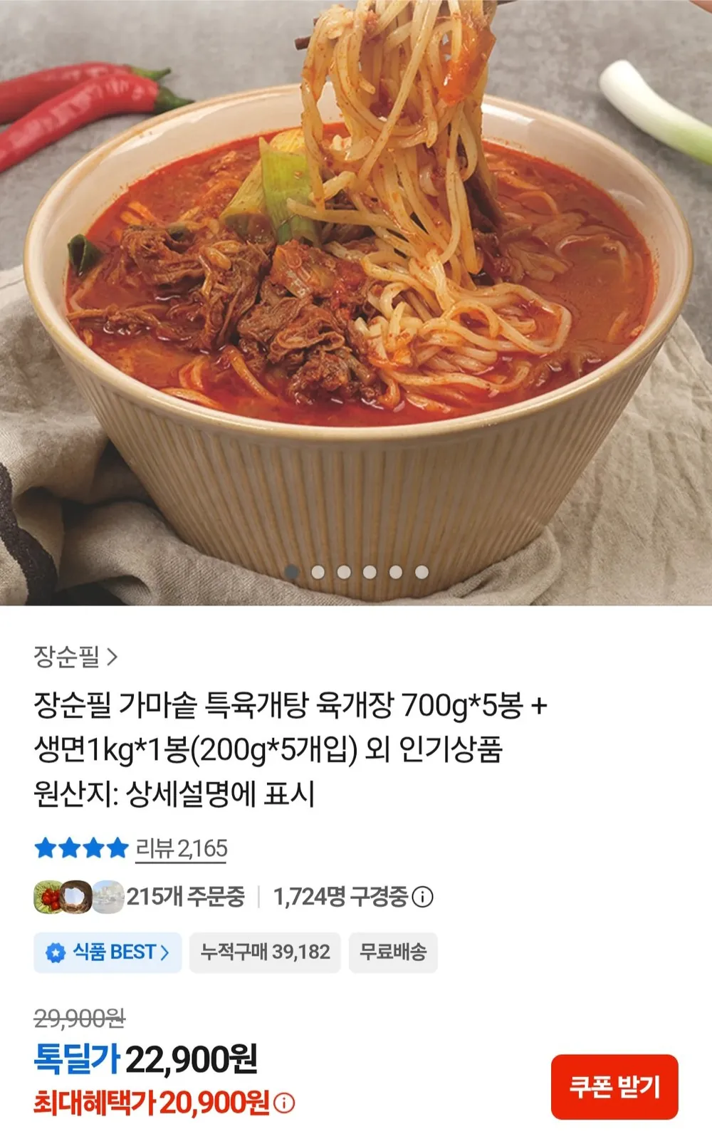 장순필 가마솥 특육개탕 육개장 700g 5봉+생면 200g 5봉