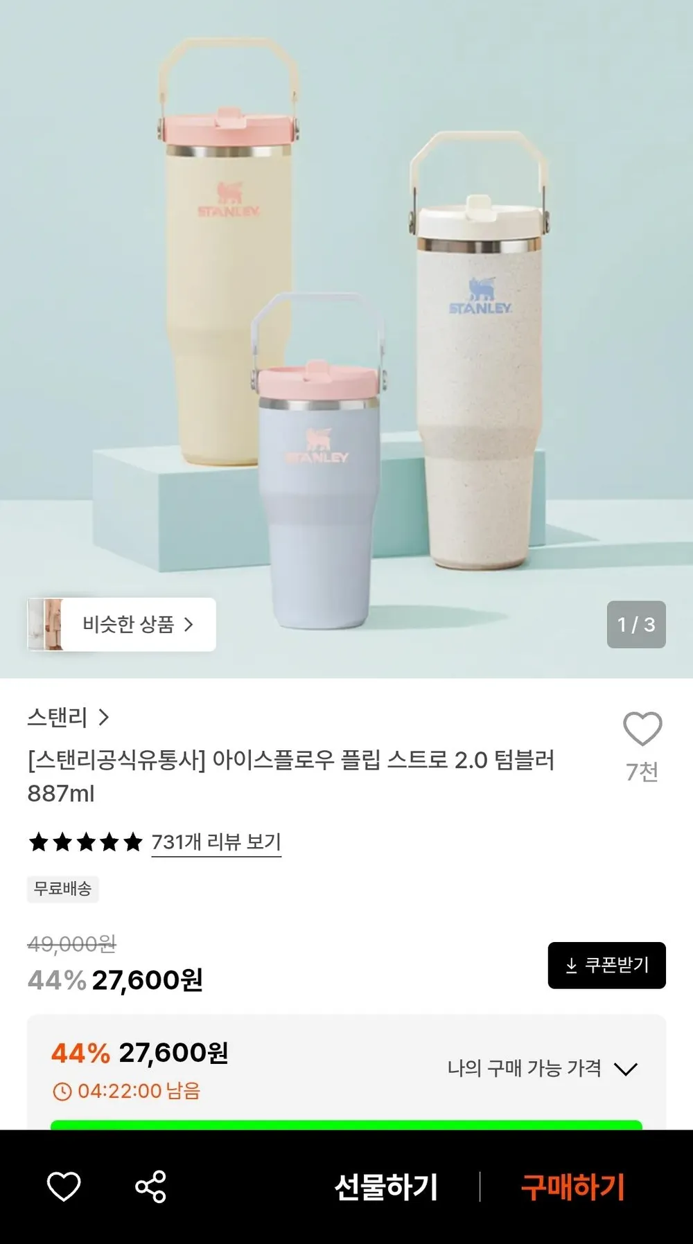 스탠리 아이스플로우 플립 스트로 2.0 텀블러 887ml