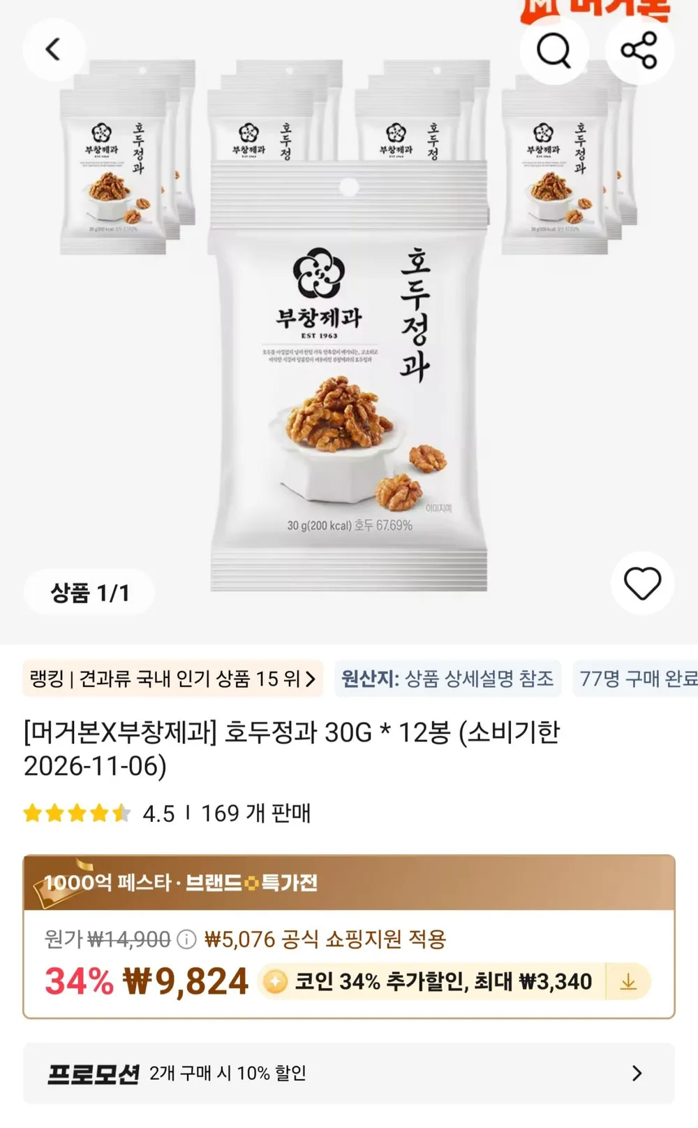 코인딜) 호두정과 30G 12봉