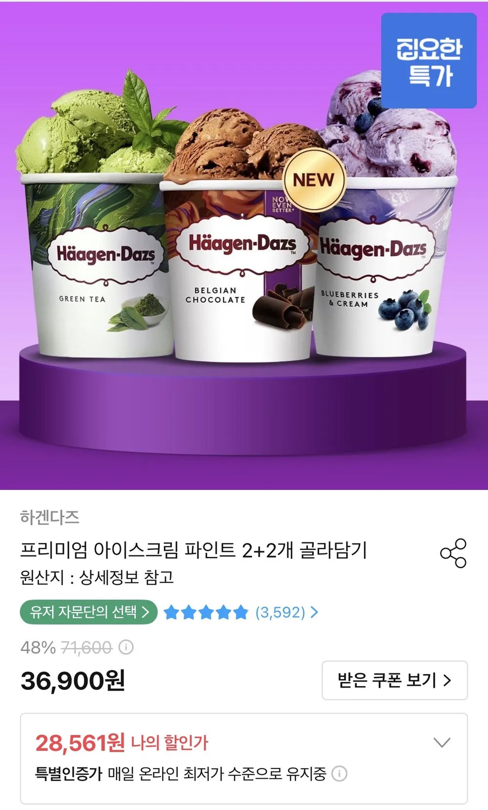 하겐다즈 파인트 2+2개 골라담기