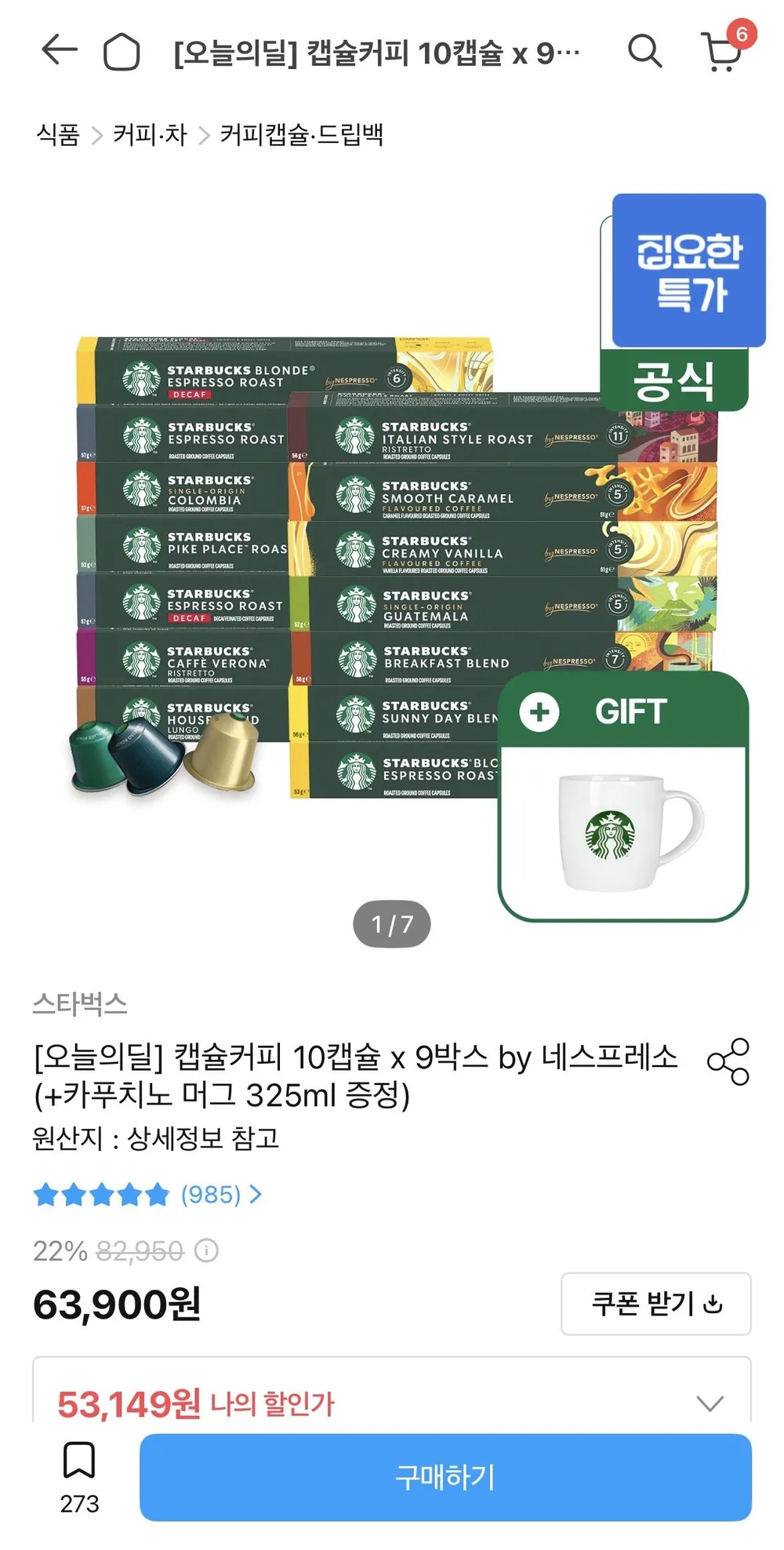 스타벅스 네스프레소 캡슐커피 10캡슐 x 9박스