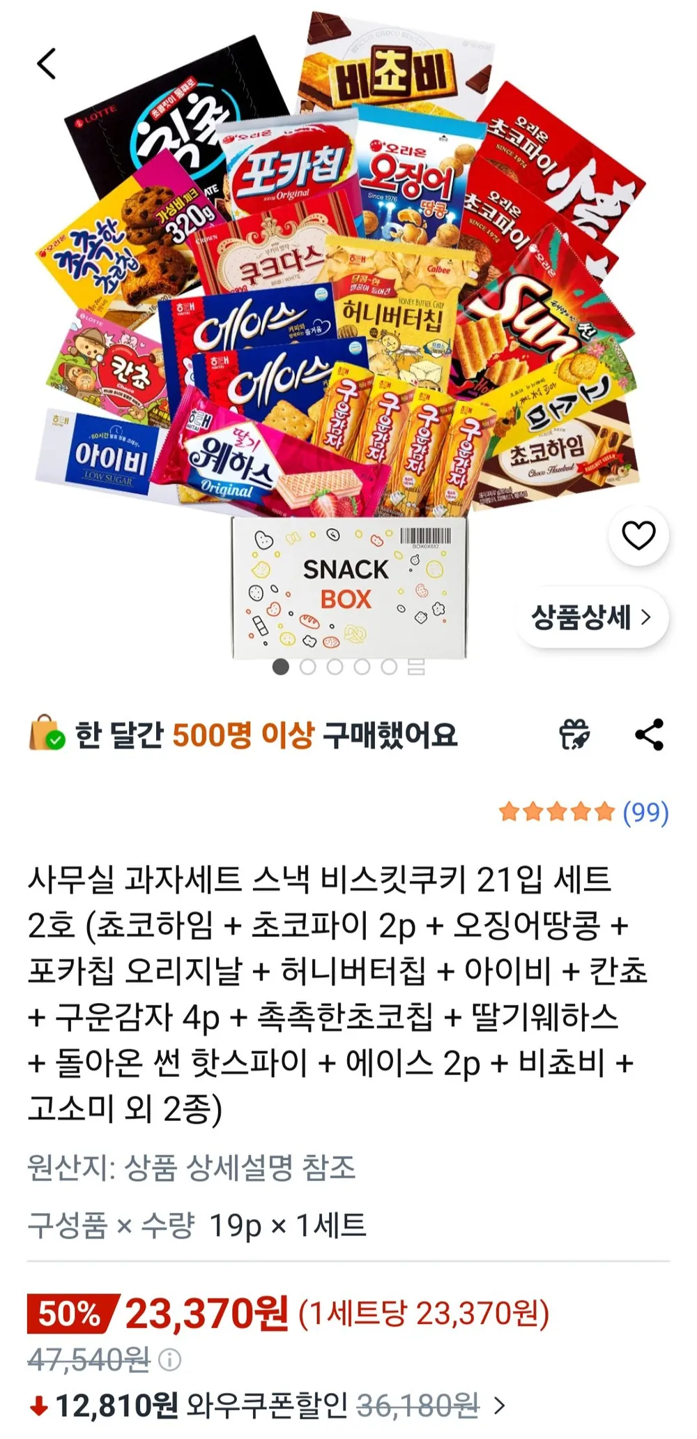 사무실 과자세트 스낵 비스킷쿠키 21입 세트 2호