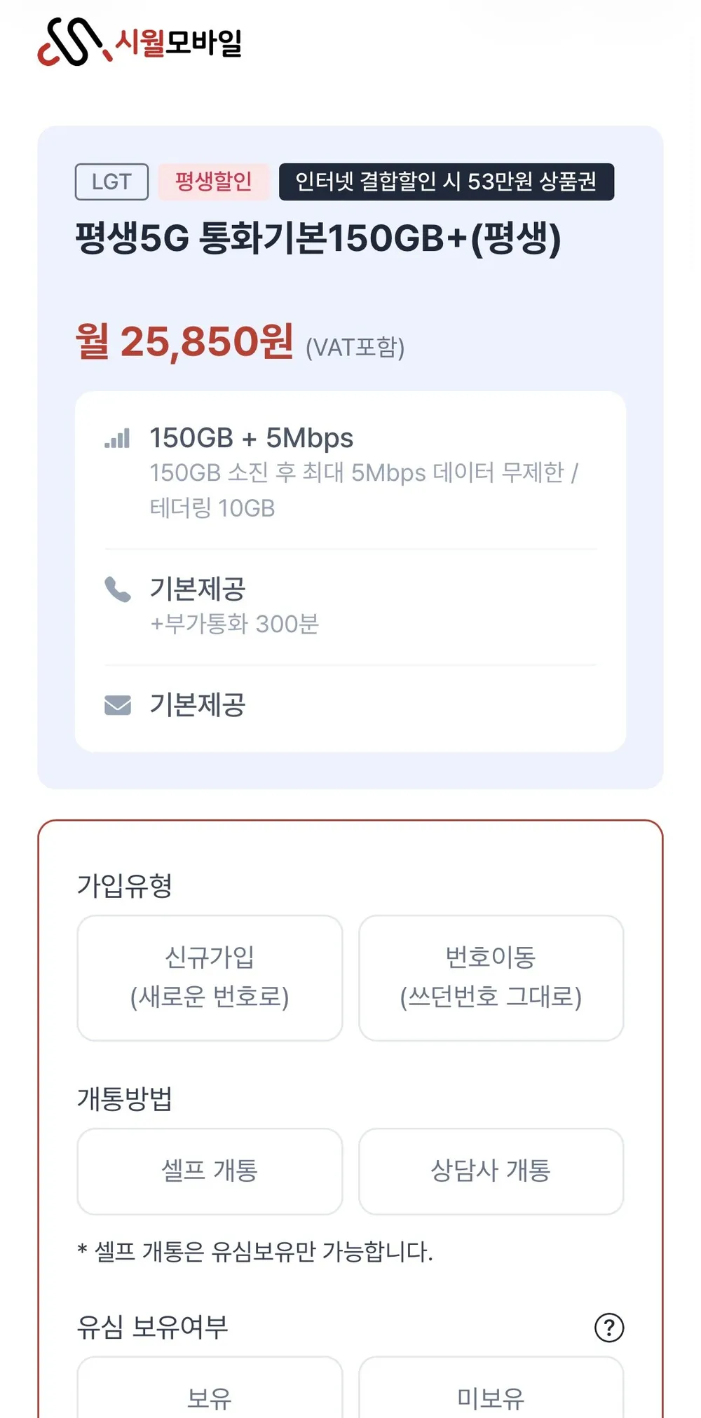알뜰폰 평생 5G 150GB+5Mbps LG망