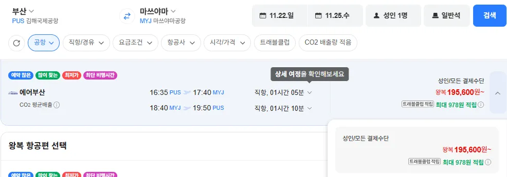 부산-마쓰야마 1122-1125