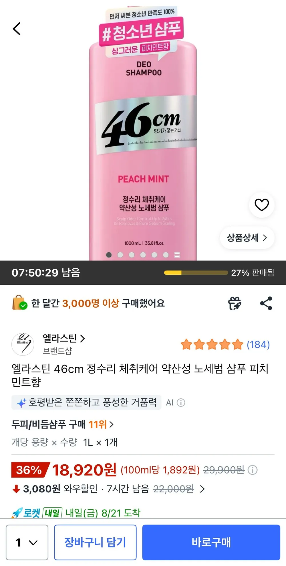 엘라스틴 46cm 정수리 체취케어 약산성 노세범 샴푸 피치민트향