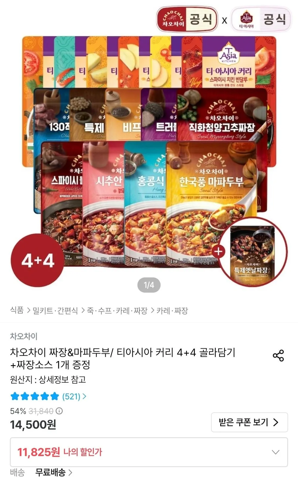 차오차이 짜장&마파두부/ 티아시아 커리 4+4 골라담기 +짜장소스 1개 증정