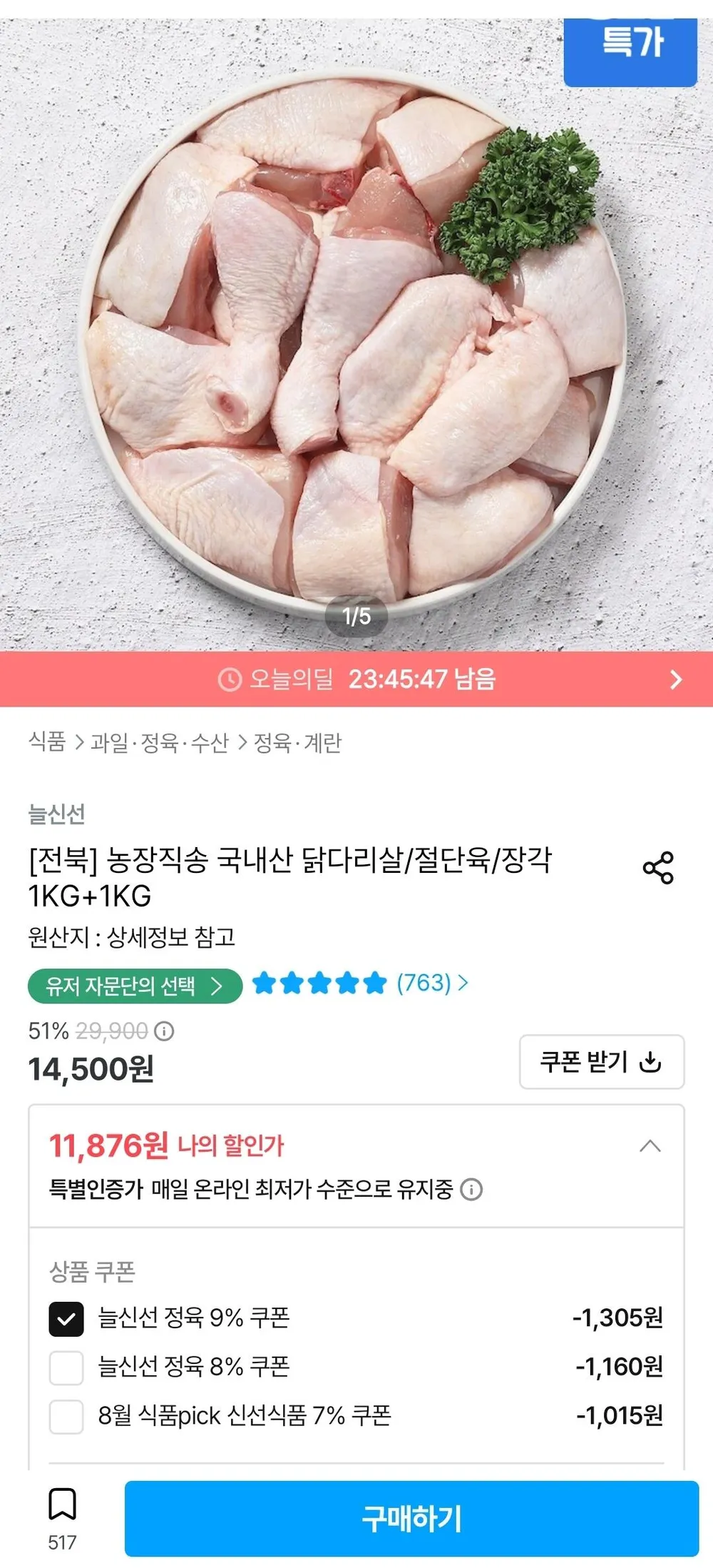 두메산골 당일 손질 절단육 1kg+1kg