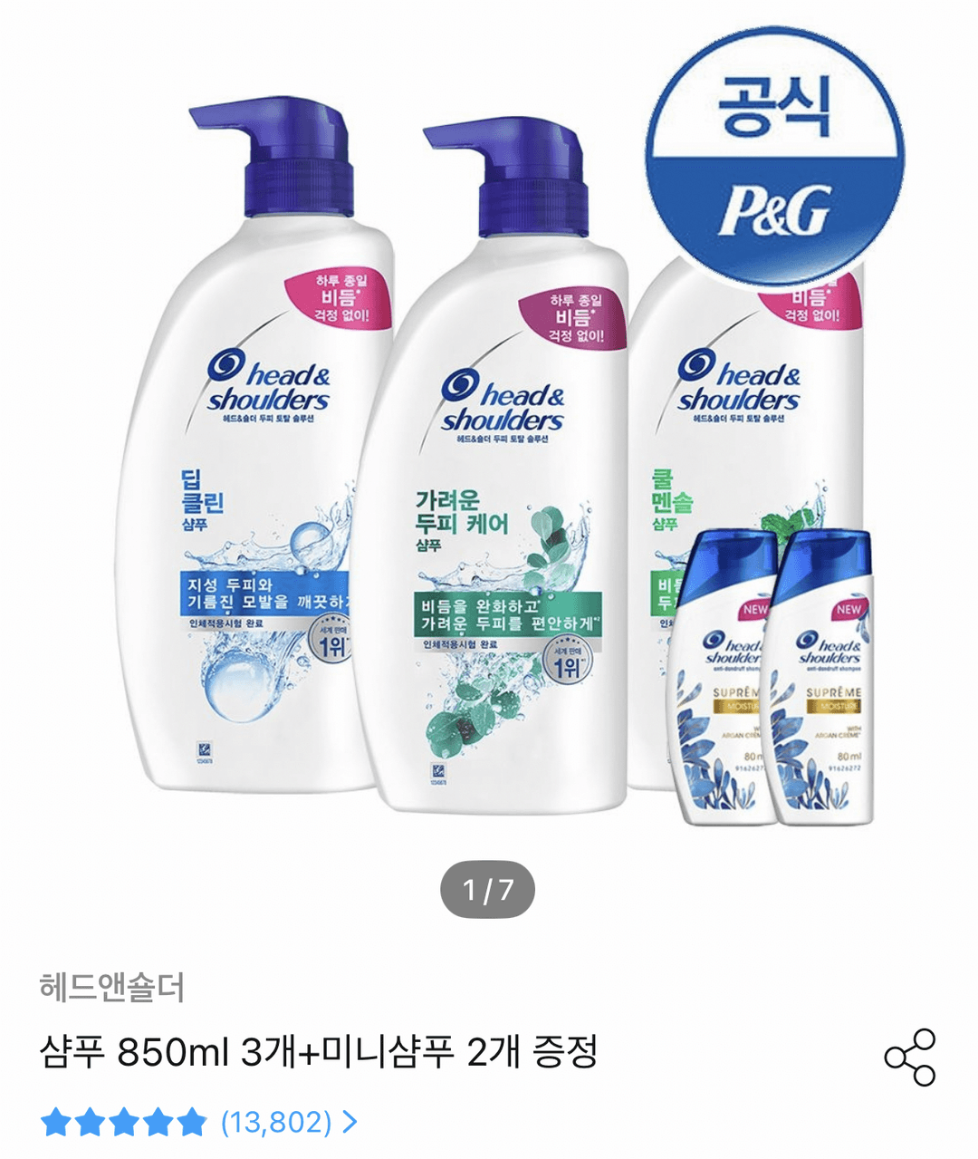 헤드앤숄더 샴푸 850ml 3개+미니샴푸 2개 증정