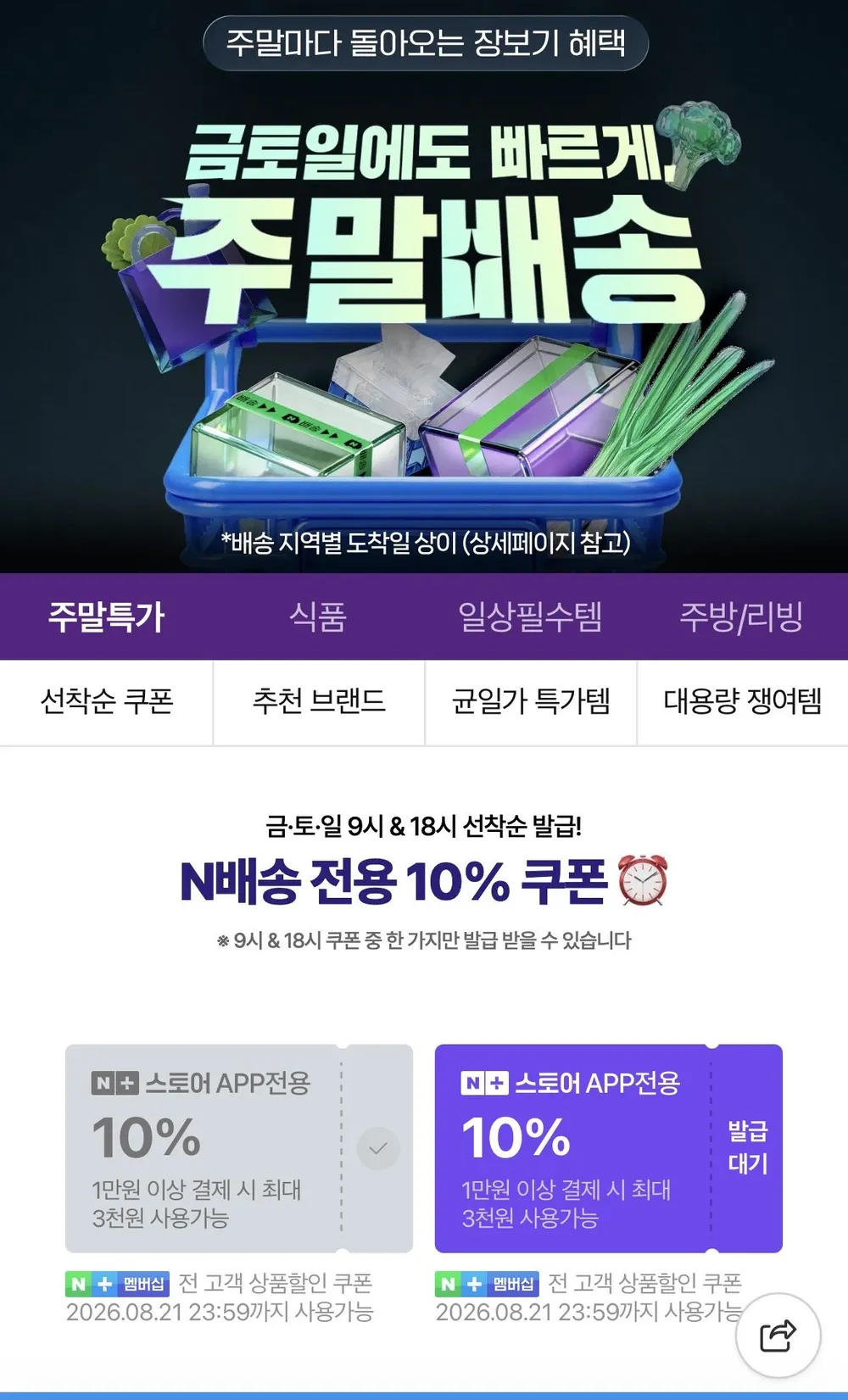 네이버 주말 10% 선착순 쿠폰