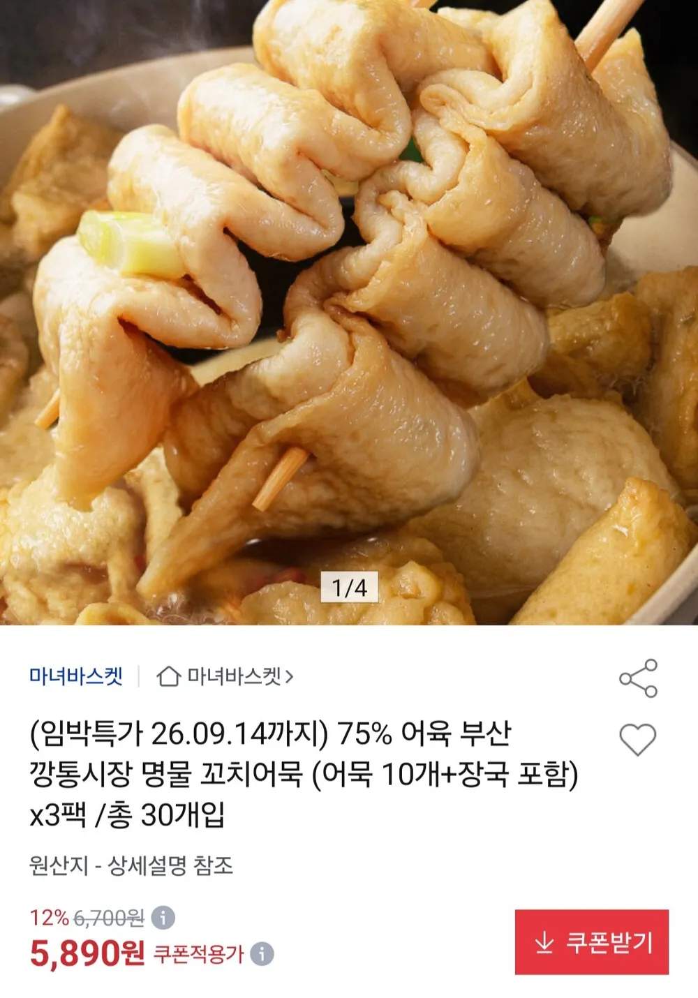 임박 75% 어육 부산 깡통시장 명물 꼬치어묵 10개+장국포함 x 3팩 총 30개입