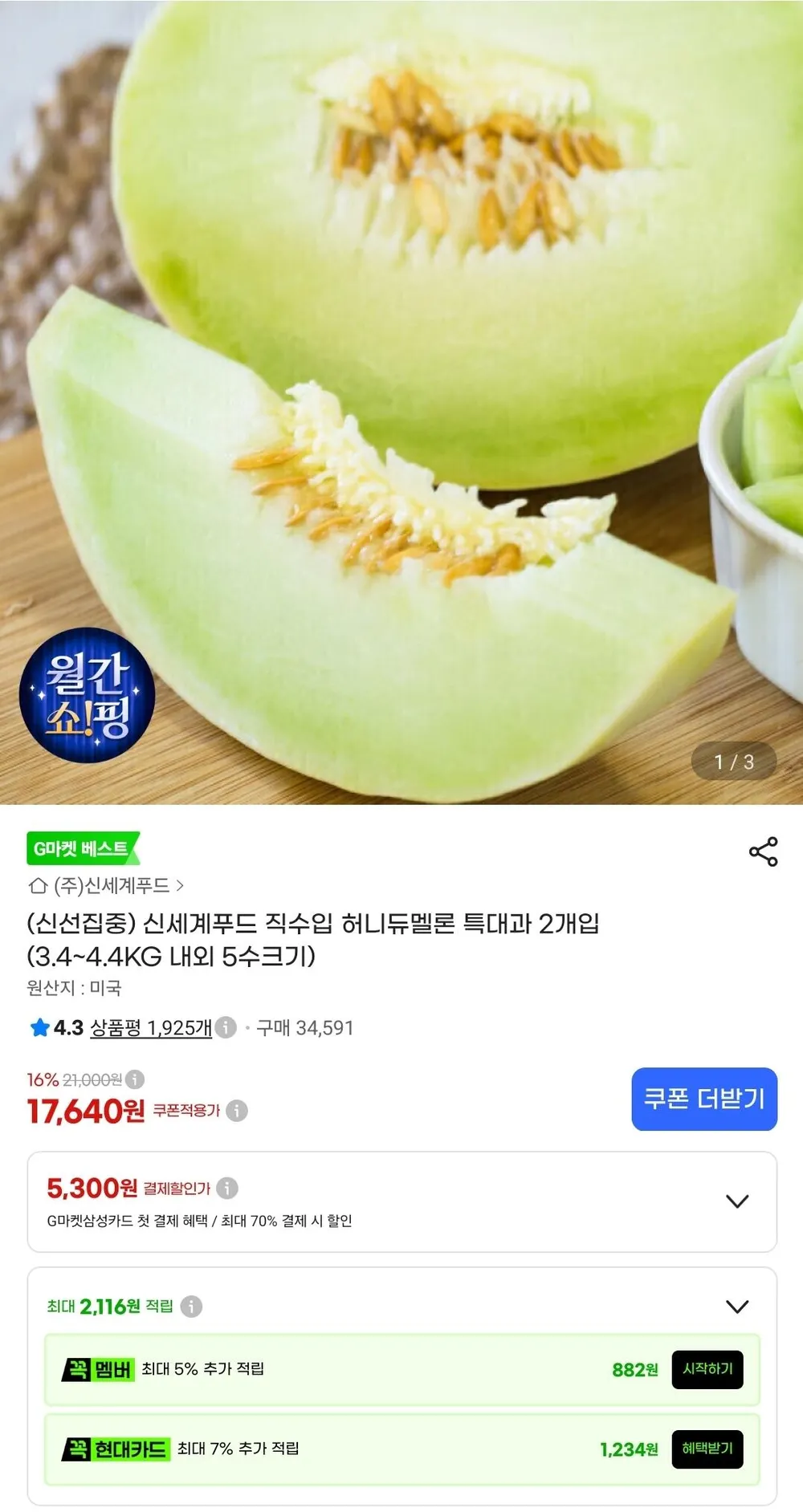 신세계푸드 직수입 허니듀멜론 특대과 2개입