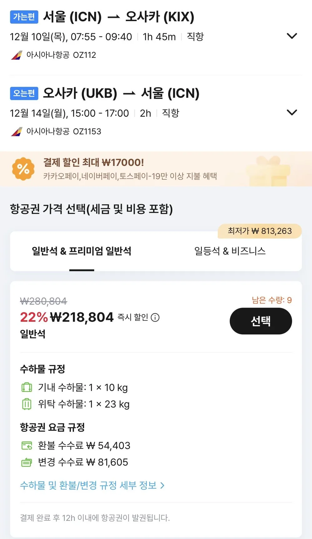 12.10 ~ 12.14 인천 오사카 왕복 항공권