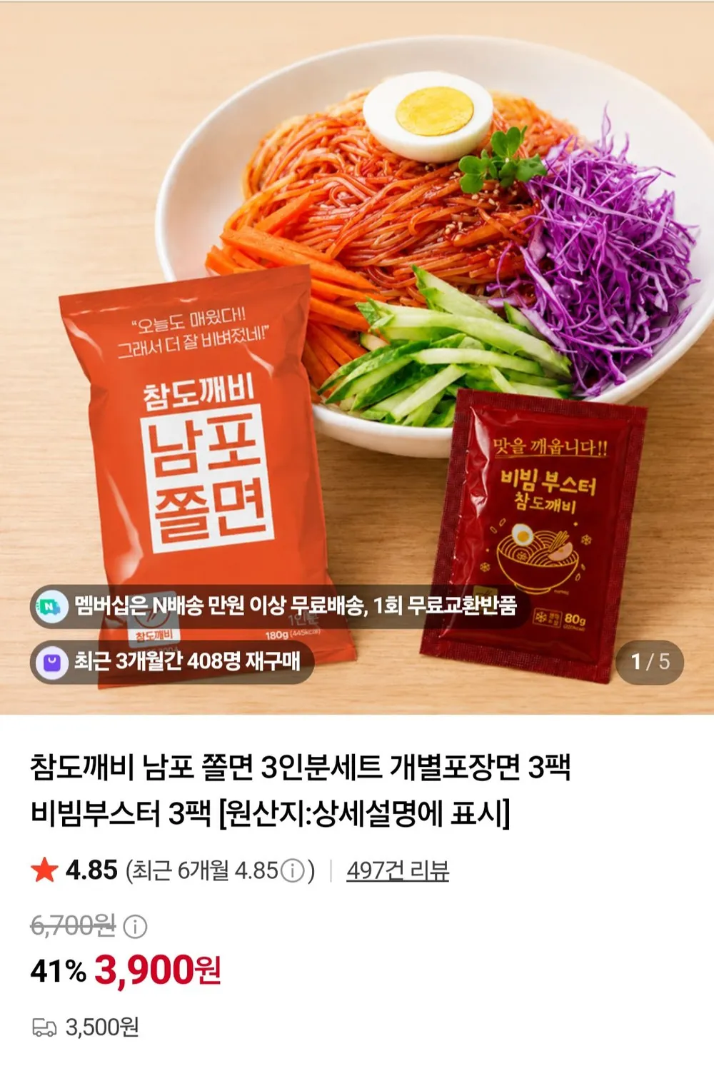 남포 쫄면 3인분세트 개별포장면 3팩 비빔부스터 3팩 x 2세트