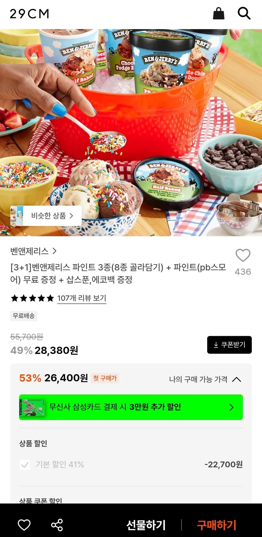 3+1 벤앤제리스 파인트 3종