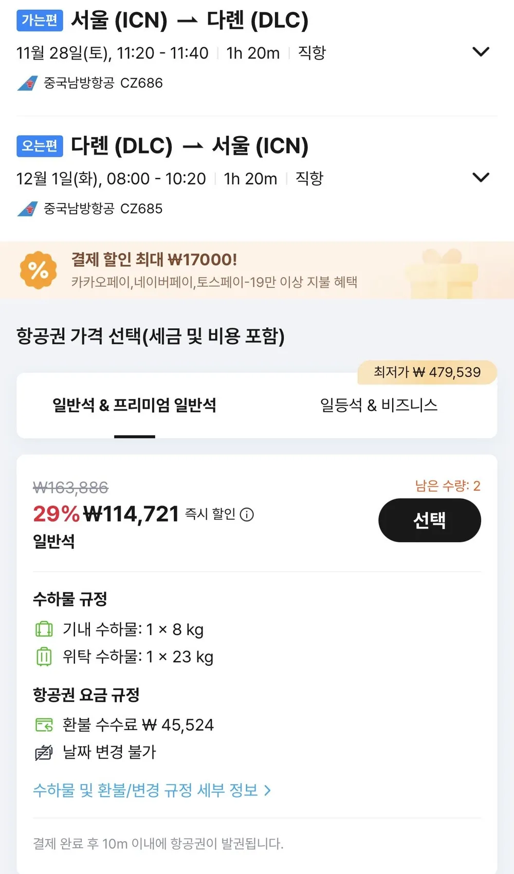 11.28 ~ 12.01 인천 다롄 왕복 항공권