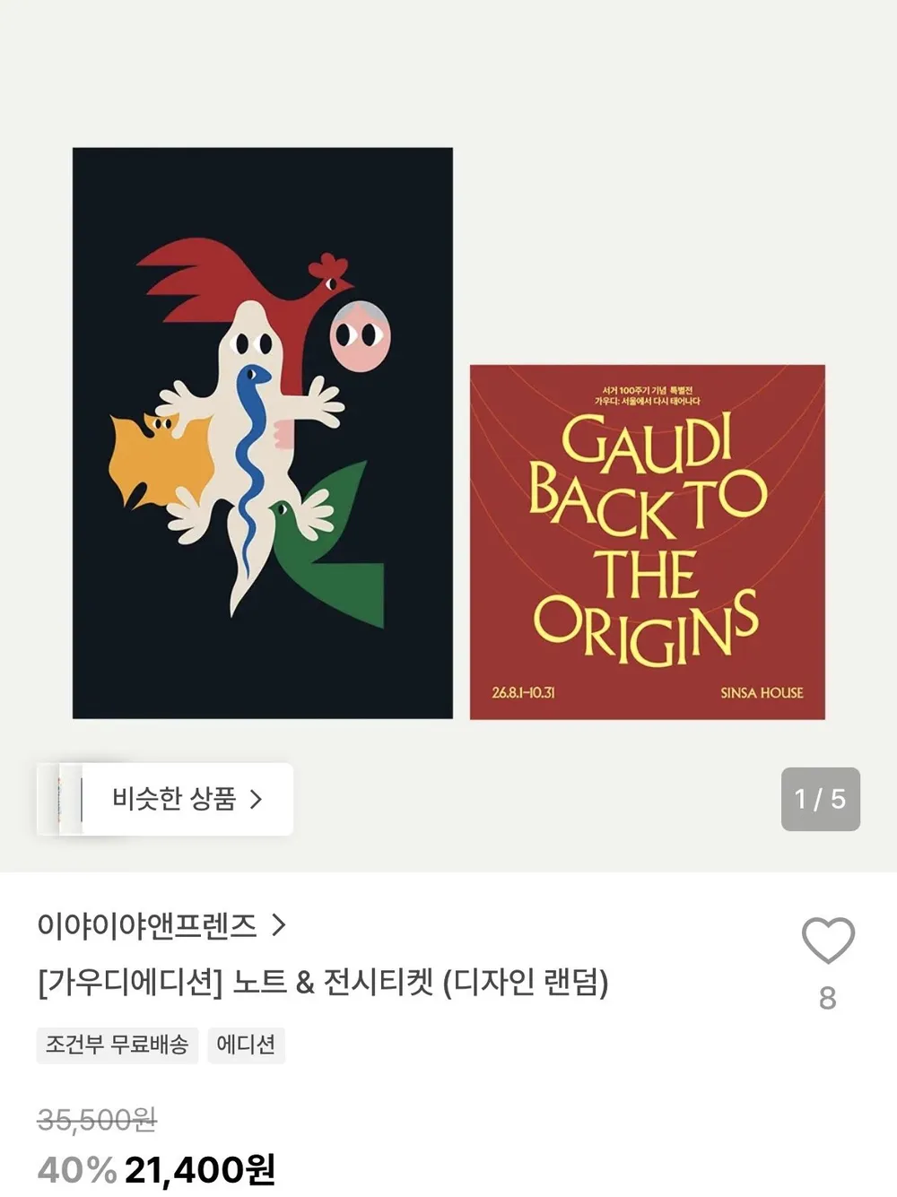 가우디에디션 노트 & 전시티켓