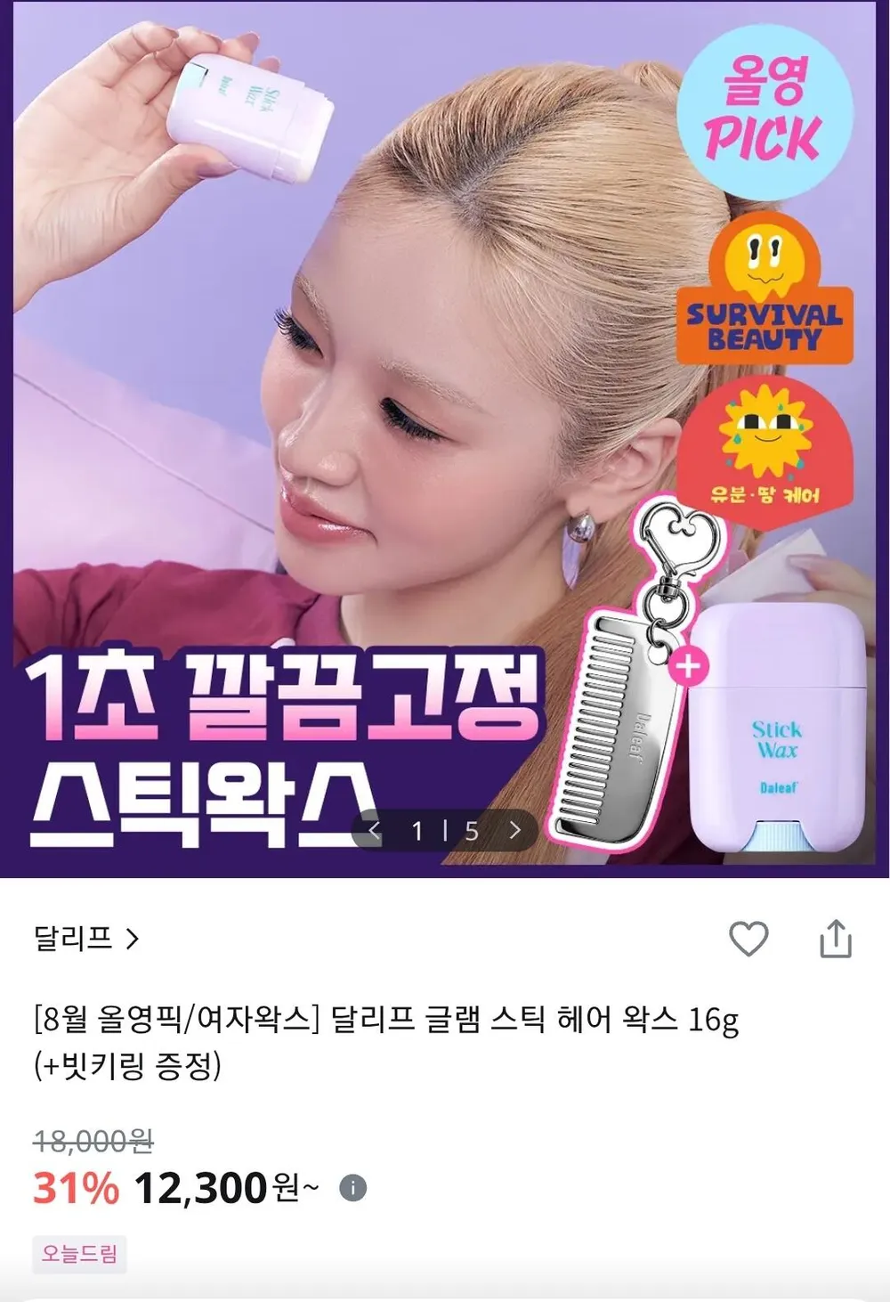 달리프 글램 스틱 헤어 왁스 16g + 빗키링