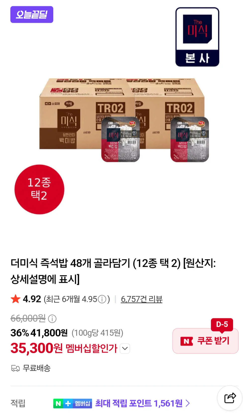 더미식 당찬진미 백미밥 200g 48개 네이버멤버십