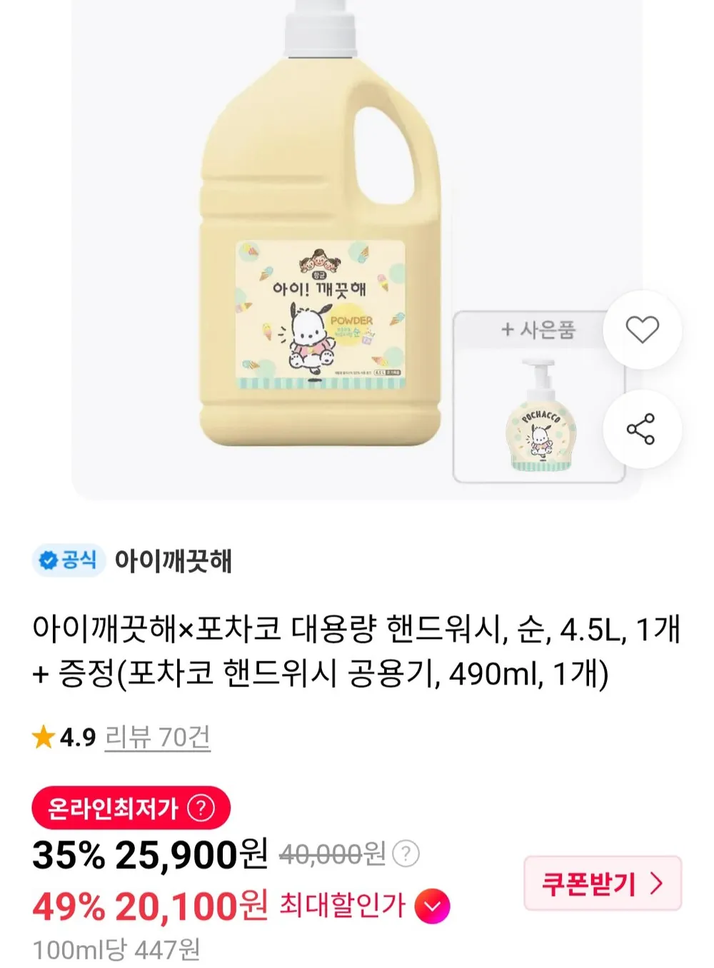 아이깨끗해포차코 대용량 핸드워시, 순, 4.5L, 1개 + 증정