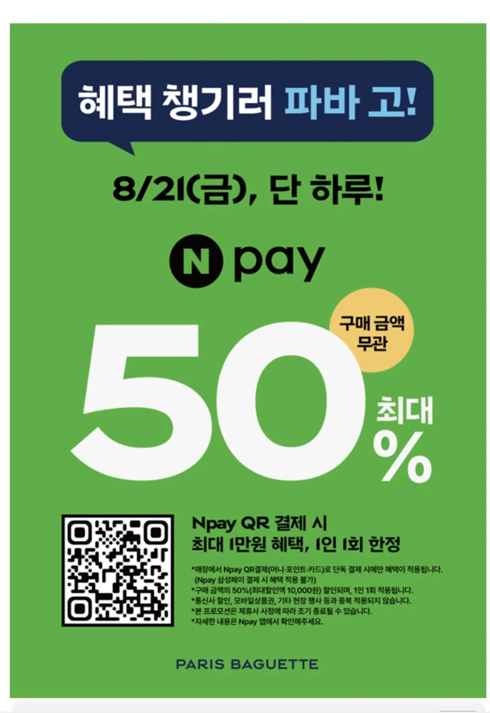 파리바게트 Npay 50프로 할인