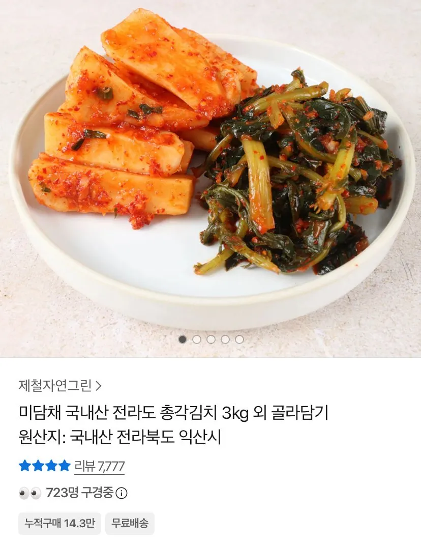 미담채 국내산 전라도 총각김치 3kg