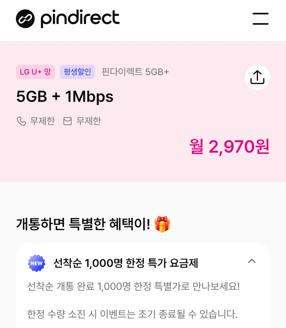알뜰폰 요금제 평생 통화 무제한 5기가+1명박 LG망