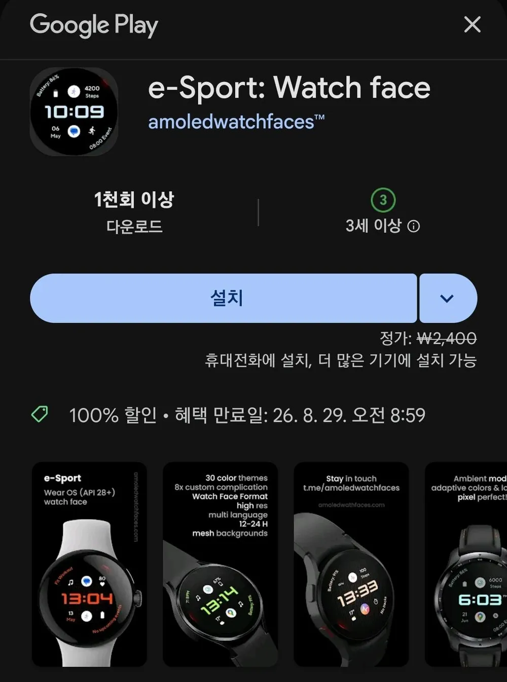 e-Sport 워치페이스 외 -100%