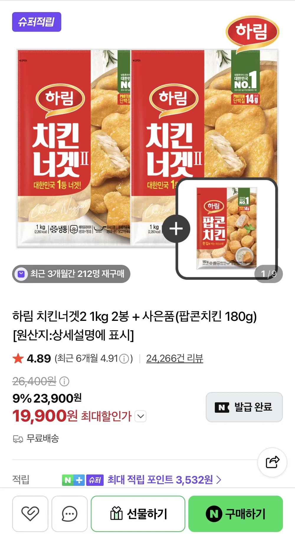 하림 치킨너겟2 1kg 2봉 + 사은품