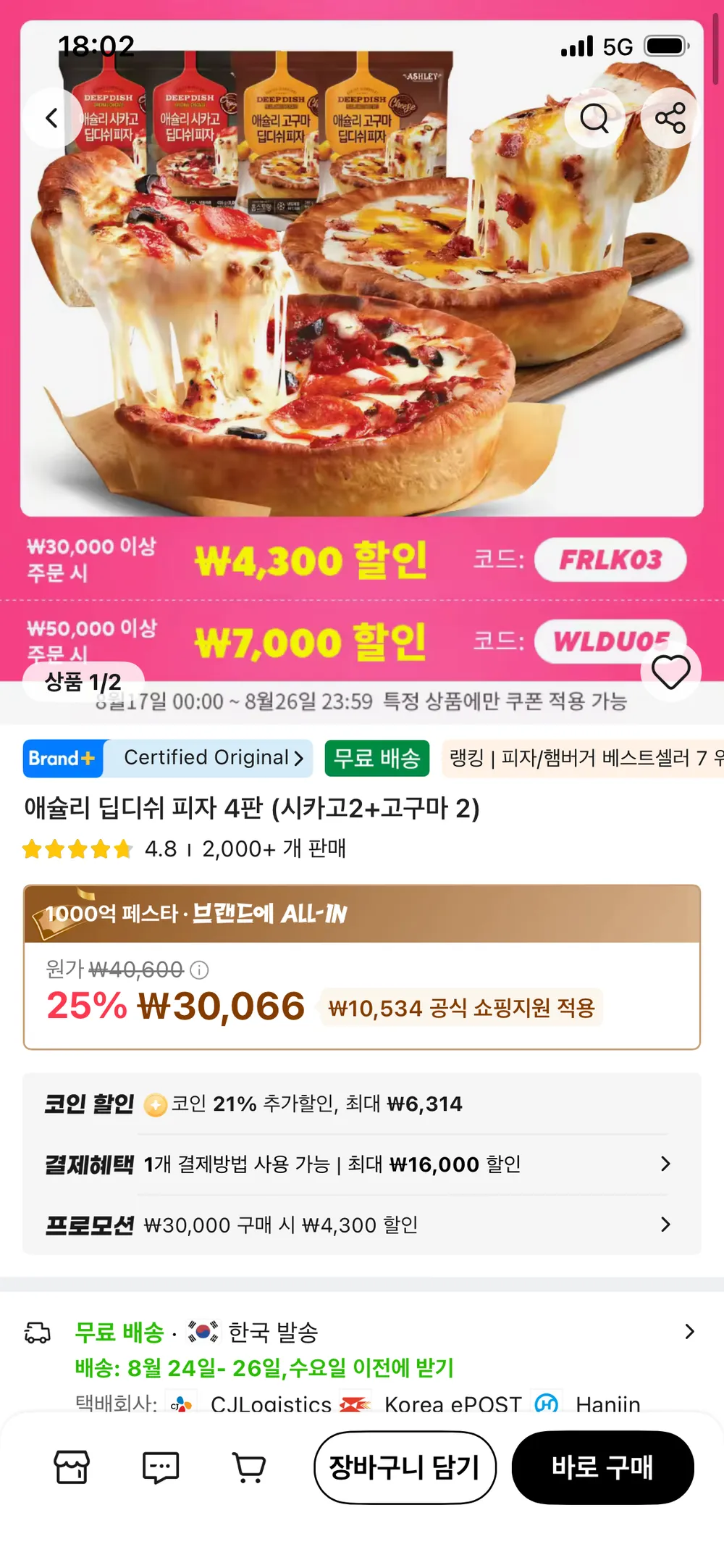코인딜 애슐리 딥디쉬 피자 4판