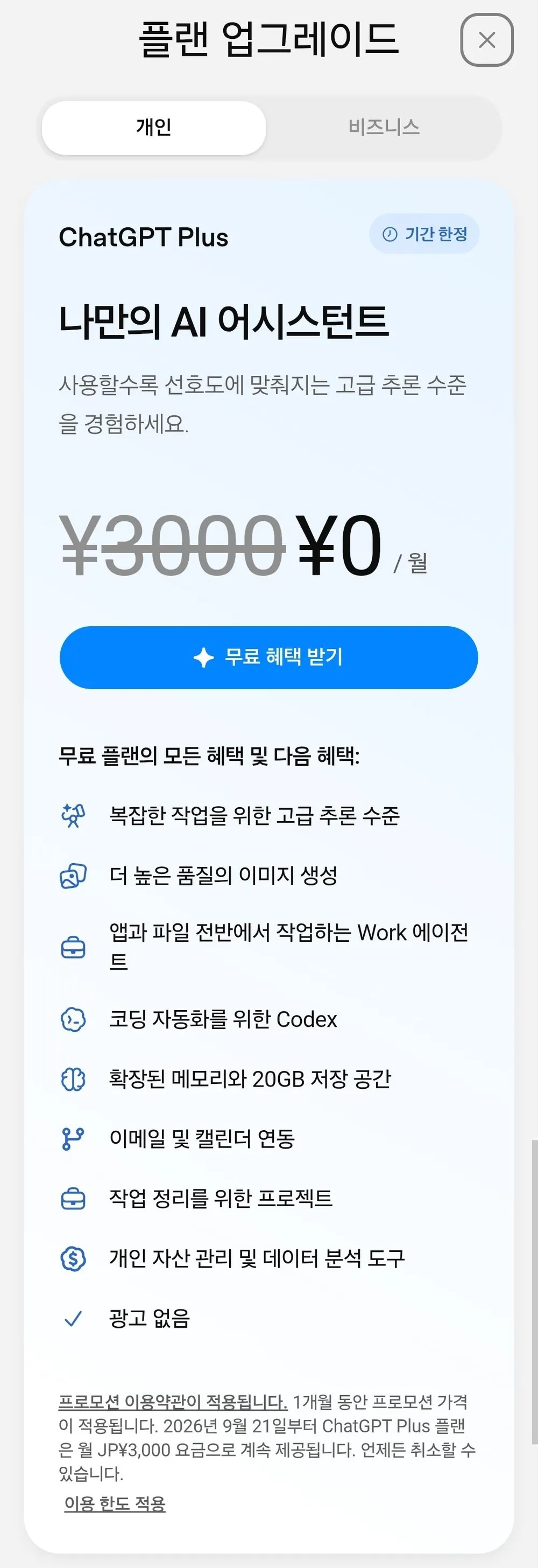 챗GPT 플러스 한달 무료체험