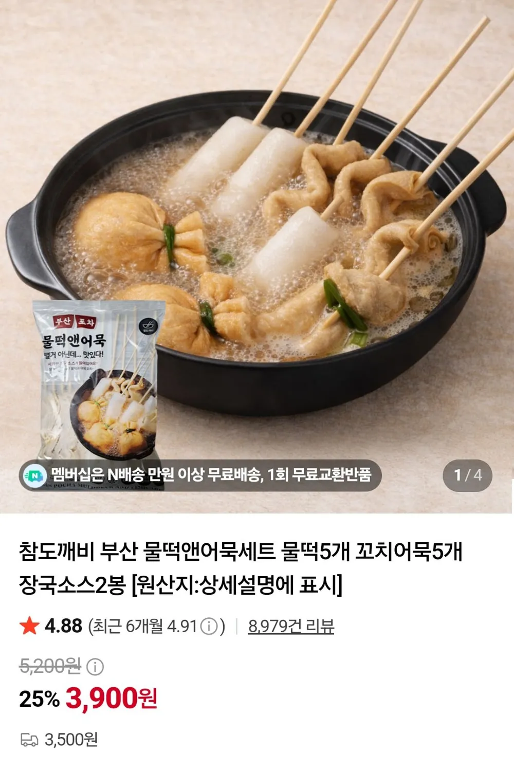 부산 물떡앤어묵세트 물떡5개 꼬치어묵5개 장국소스2봉 x 2세트