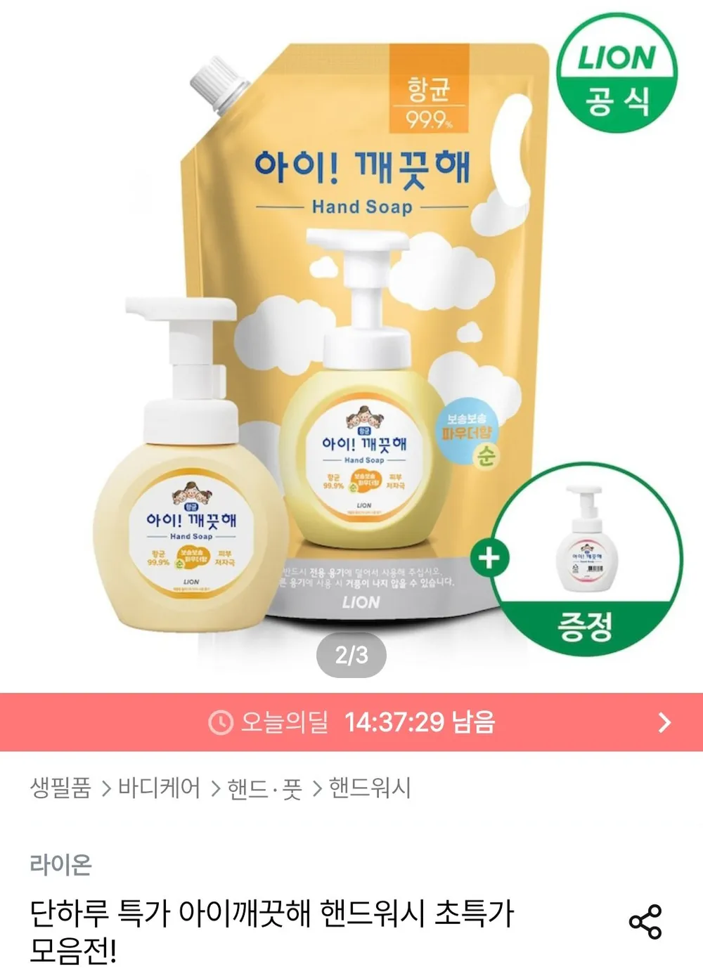 아이깨끗해 핸드워시 리필 1.8L+용기 250ml