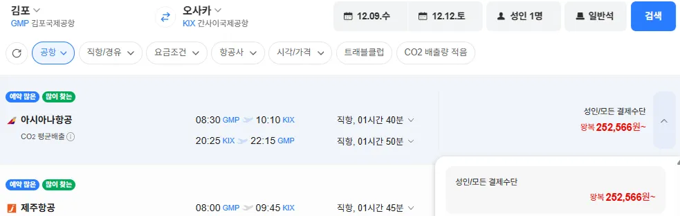 김포-오사카 1209-1212 아시아나항공