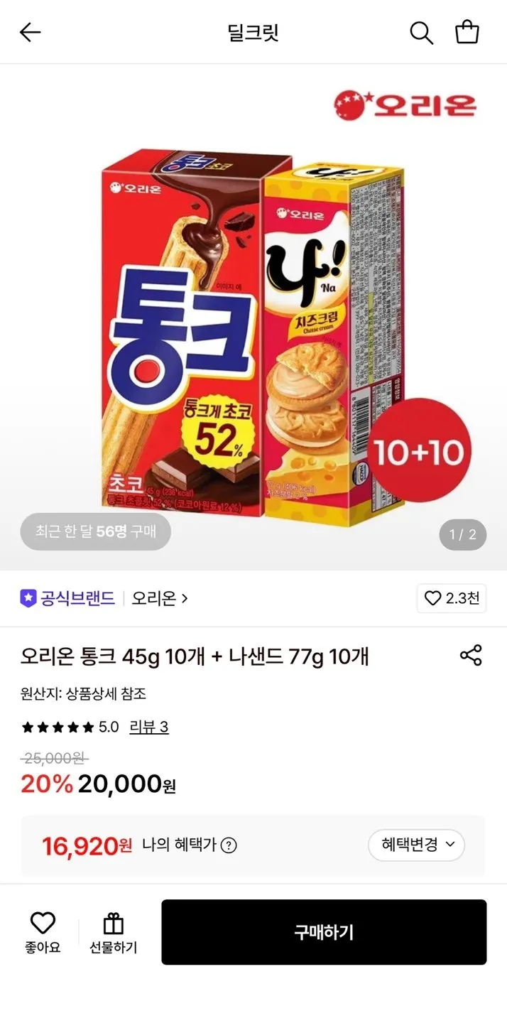 오리온 통크 45g 10개 + 나샌드 77g 10개