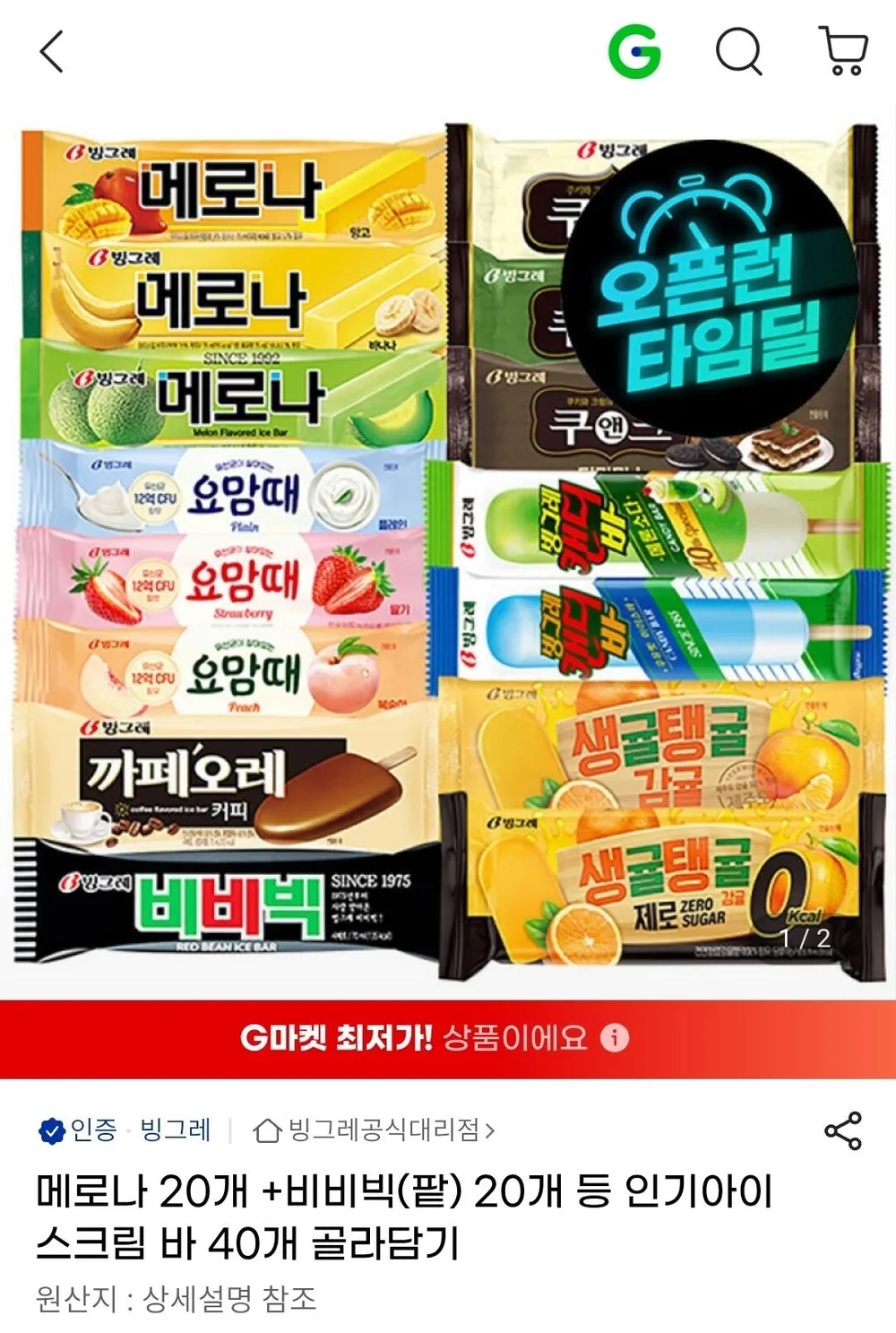 메로나 20개+비비빅(팥) 20개 등 인기아이스크림 바 40개 골라담기