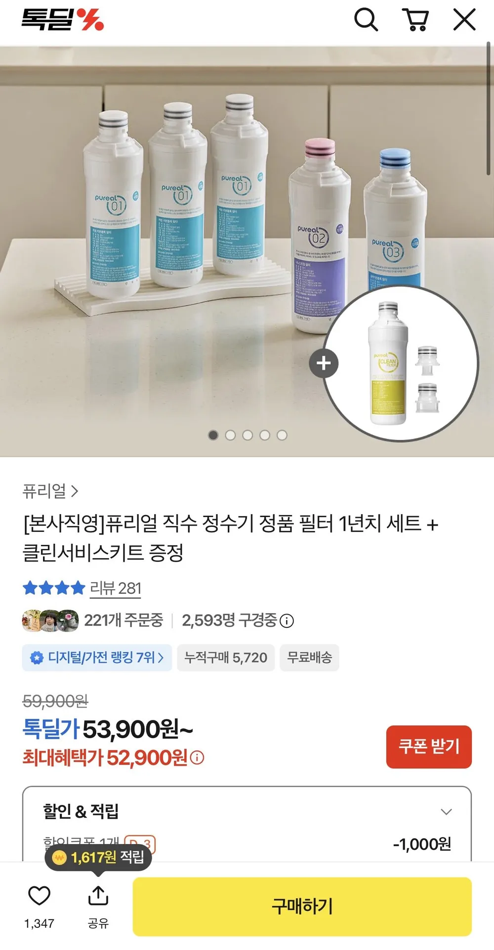 퓨리얼 직수 정수기 정품 필터 1년치 세트 + 클린서비스키트 증정