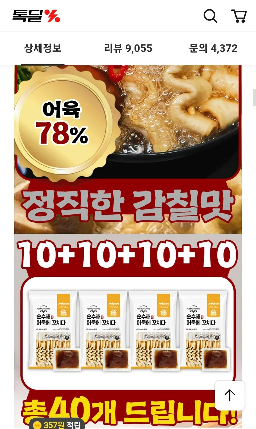 꼬치어묵 10개입 4봉 총40개 연육78%