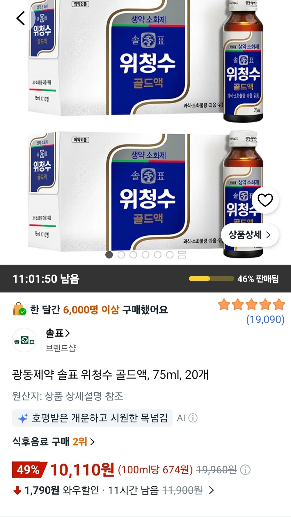 광동제약 솔표 위청수 골드액, 75ml, 20개