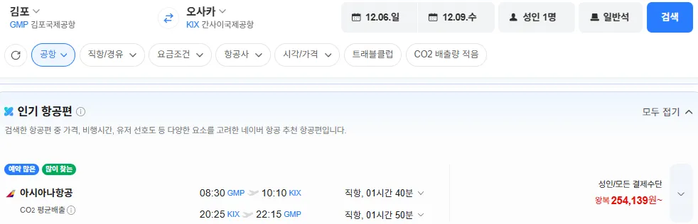 김포-오사카 1206-1209 아시아나항