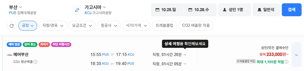 부산-가고시마 1025-1028