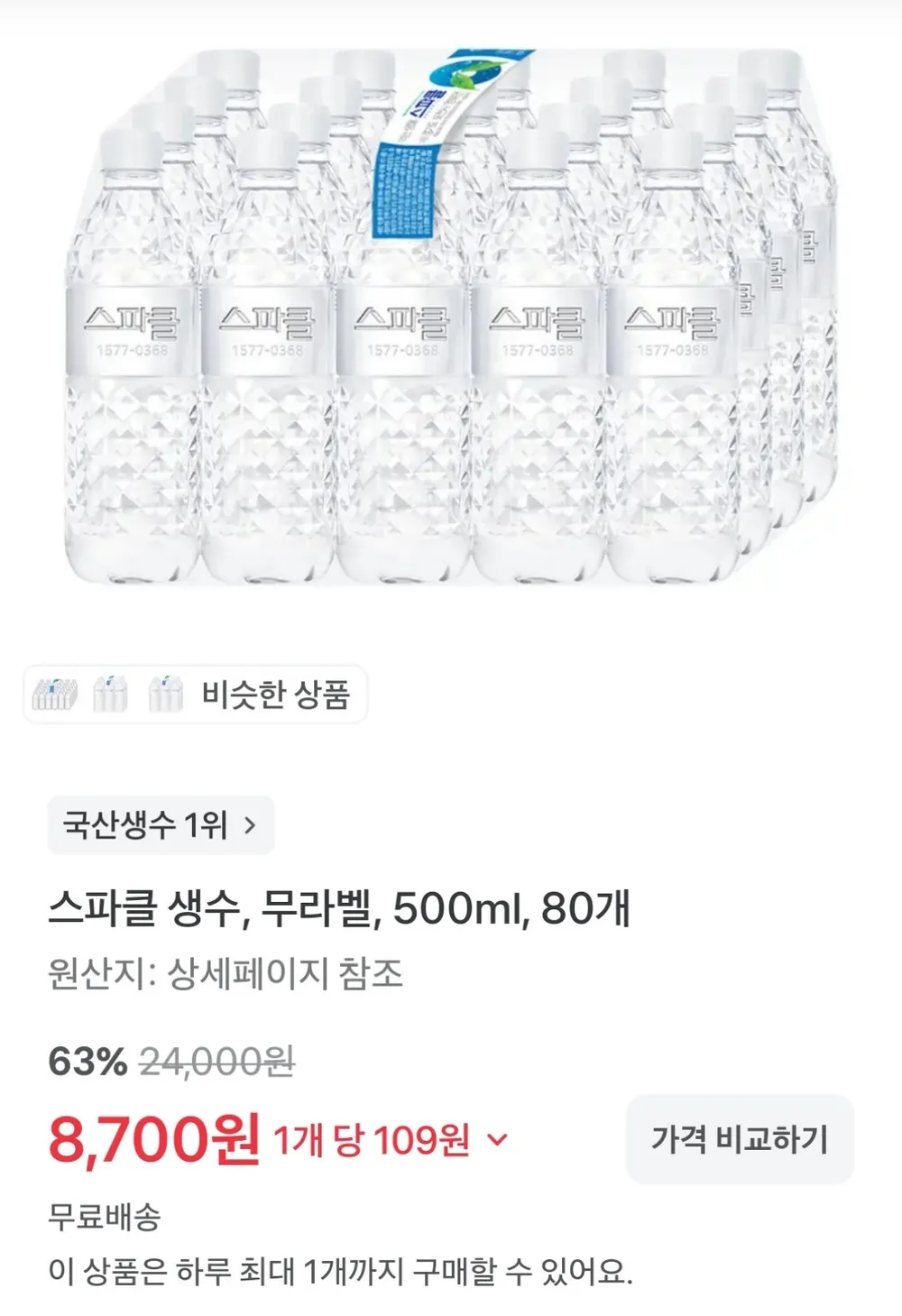 스파클 생수 500ml 80개